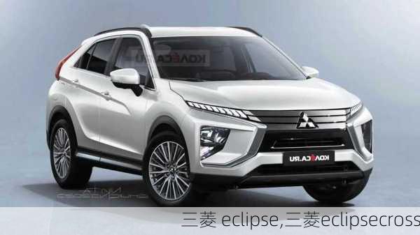 三菱 eclipse,三菱eclipsecross