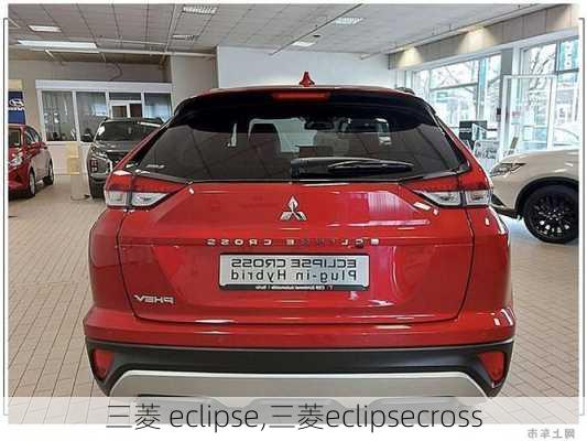 三菱 eclipse,三菱eclipsecross