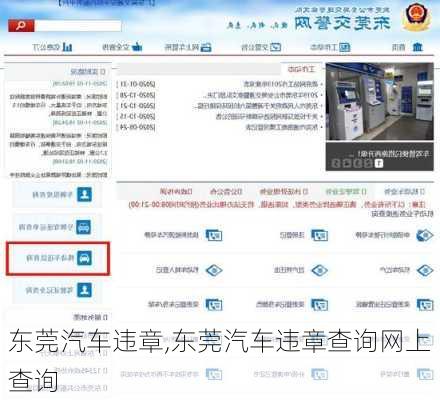 东莞汽车违章,东莞汽车违章查询网上查询