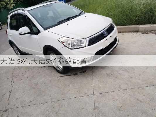 天语 sx4,天语sx4参数配置