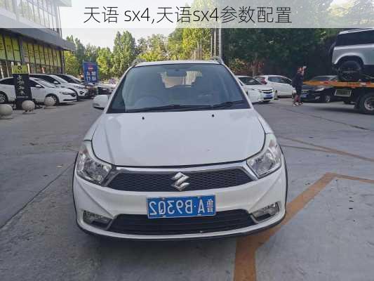 天语 sx4,天语sx4参数配置