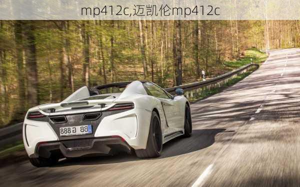 mp412c,迈凯伦mp412c