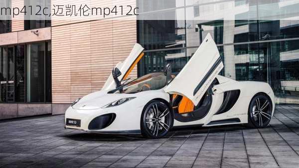 mp412c,迈凯伦mp412c