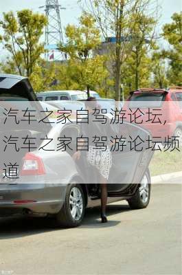 汽车之家自驾游论坛,汽车之家自驾游论坛频道