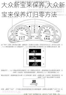 大众新宝来保养,大众新宝来保养灯归零方法