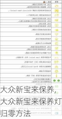 大众新宝来保养,大众新宝来保养灯归零方法