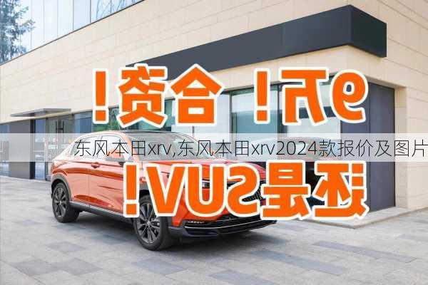 东风本田xrv,东风本田xrv2024款报价及图片