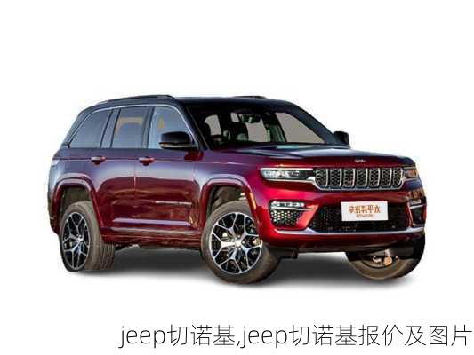 jeep切诺基,jeep切诺基报价及图片