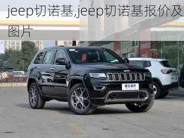 jeep切诺基,jeep切诺基报价及图片