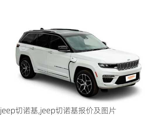 jeep切诺基,jeep切诺基报价及图片