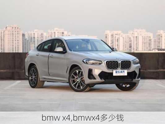 bmw x4,bmwx4多少钱