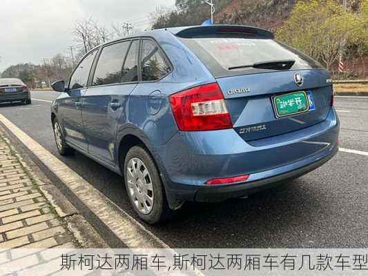 斯柯达两厢车,斯柯达两厢车有几款车型