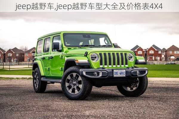 jeep越野车,jeep越野车型大全及价格表4X4