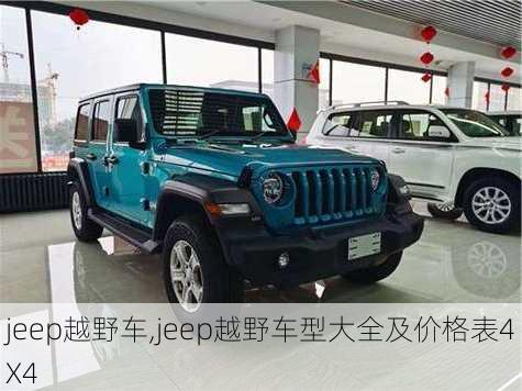 jeep越野车,jeep越野车型大全及价格表4X4