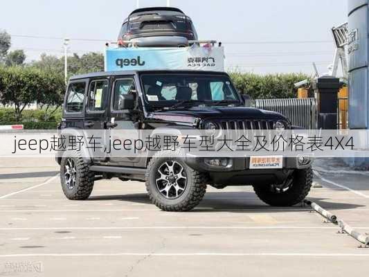 jeep越野车,jeep越野车型大全及价格表4X4