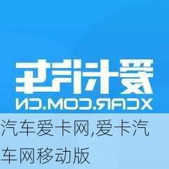 汽车爱卡网,爱卡汽车网移动版