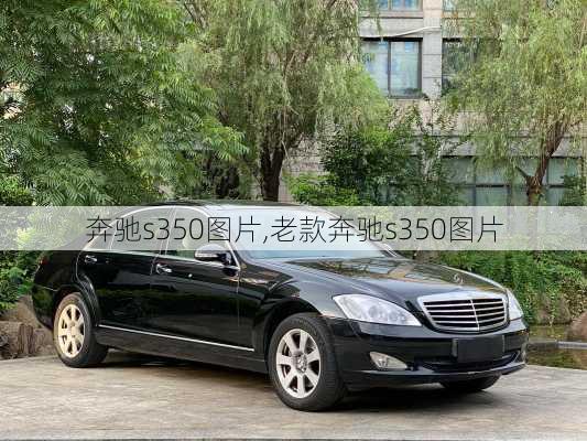 奔驰s350图片,老款奔驰s350图片