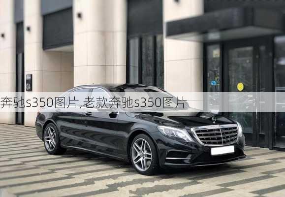 奔驰s350图片,老款奔驰s350图片