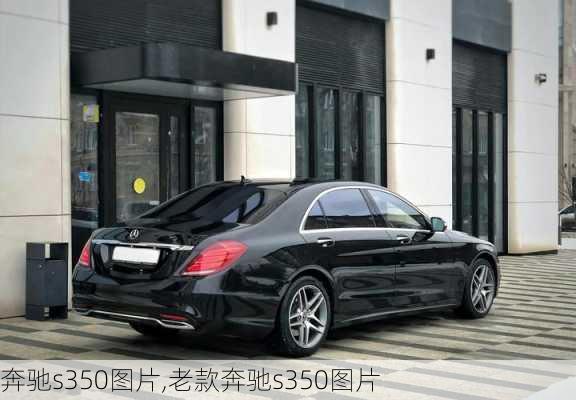 奔驰s350图片,老款奔驰s350图片