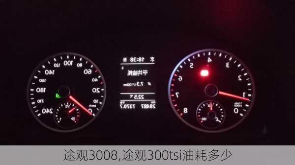 途观3008,途观300tsi油耗多少