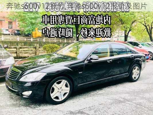 奔驰s600v12报价,奔驰s600v12报价及图片