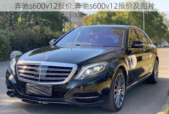 奔驰s600v12报价,奔驰s600v12报价及图片