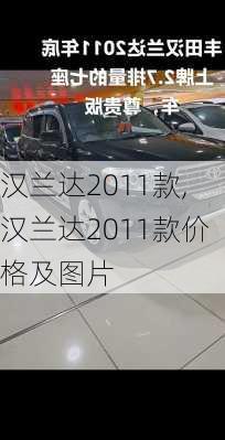 汉兰达2011款,汉兰达2011款价格及图片