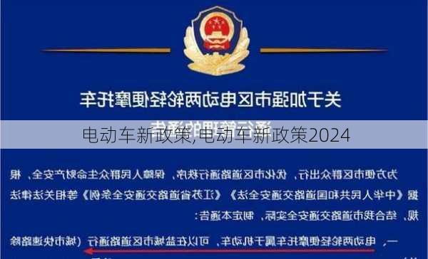 电动车新政策,电动车新政策2024