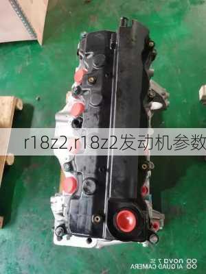 r18z2,r18z2发动机参数