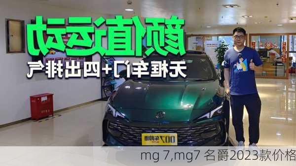 mg 7,mg7 名爵2023款价格