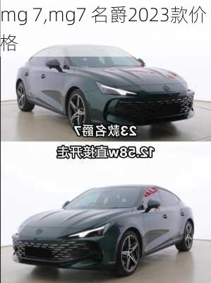 mg 7,mg7 名爵2023款价格