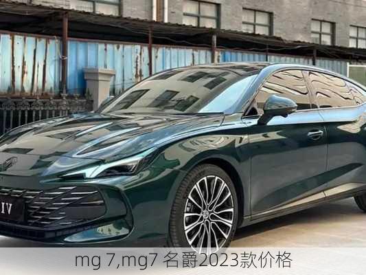 mg 7,mg7 名爵2023款价格