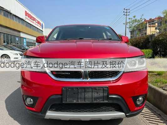 dodge汽车,dodge汽车图片及报价