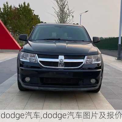 dodge汽车,dodge汽车图片及报价