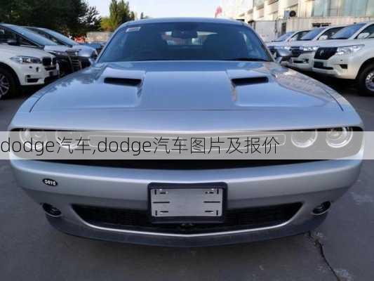 dodge汽车,dodge汽车图片及报价