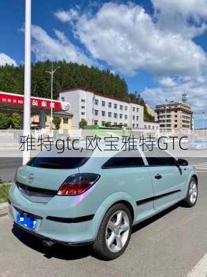 雅特gtc,欧宝雅特GTC