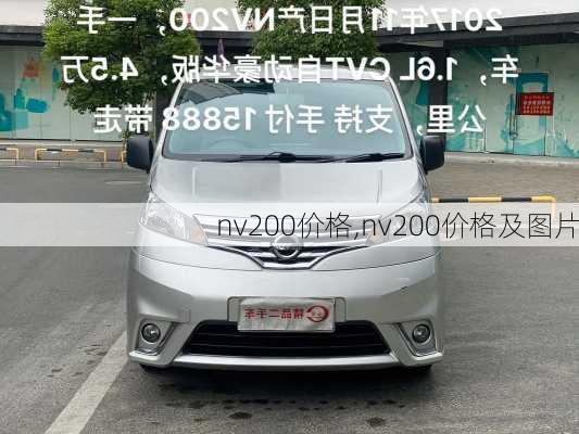 nv200价格,nv200价格及图片