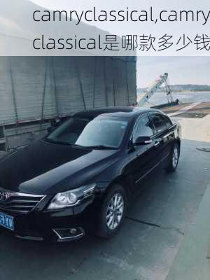 camryclassical,camryclassical是哪款多少钱