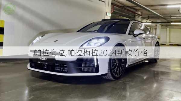 帕拉梅拉,帕拉梅拉2024新款价格