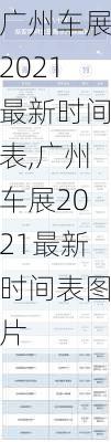 广州车展2021最新时间表,广州车展2021最新时间表图片