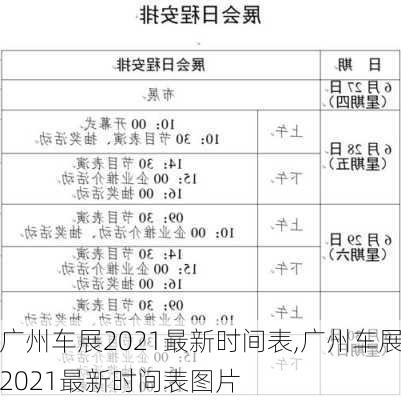 广州车展2021最新时间表,广州车展2021最新时间表图片