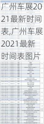 广州车展2021最新时间表,广州车展2021最新时间表图片