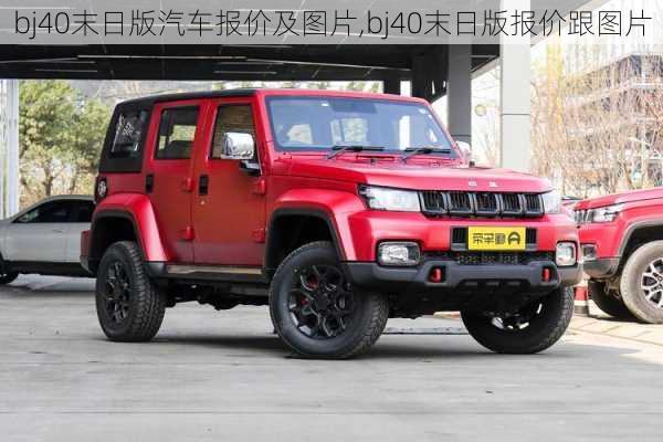 bj40末日版汽车报价及图片,bj40末日版报价跟图片