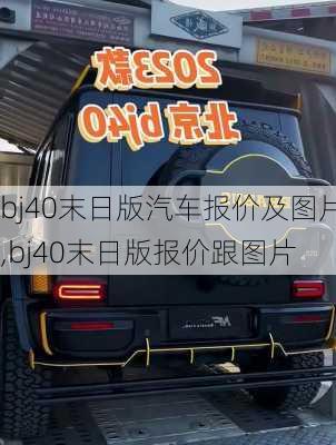 bj40末日版汽车报价及图片,bj40末日版报价跟图片