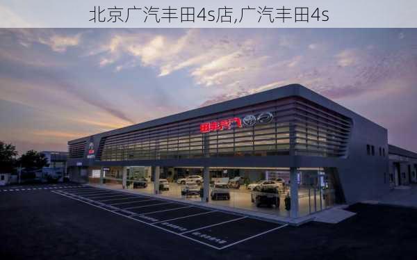 北京广汽丰田4s店,广汽丰田4s