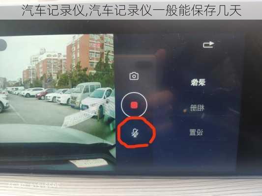 汽车记录仪,汽车记录仪一般能保存几天