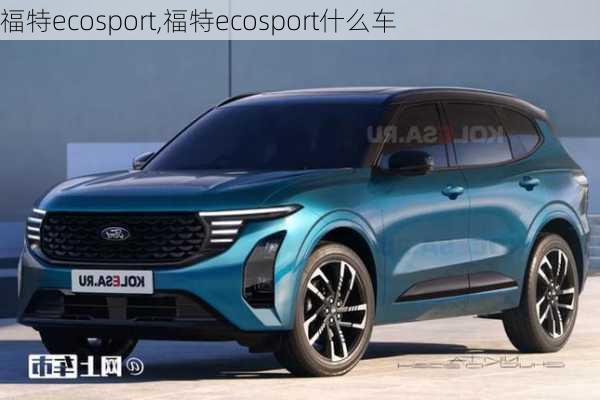 福特ecosport,福特ecosport什么车