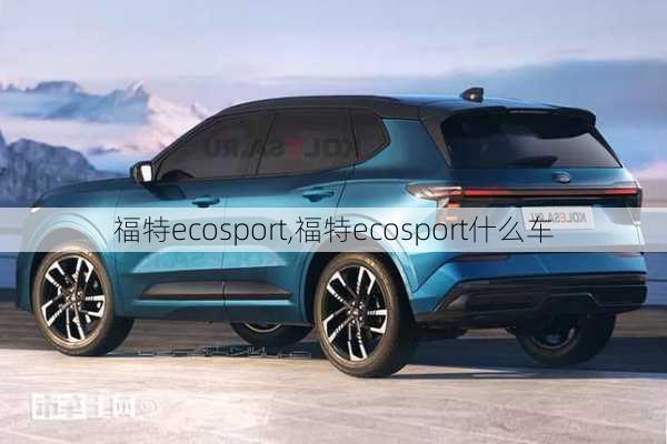 福特ecosport,福特ecosport什么车