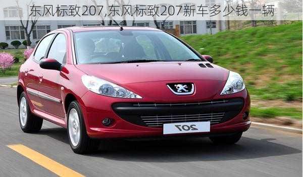 东风标致207,东风标致207新车多少钱一辆