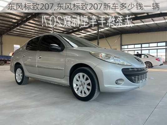 东风标致207,东风标致207新车多少钱一辆